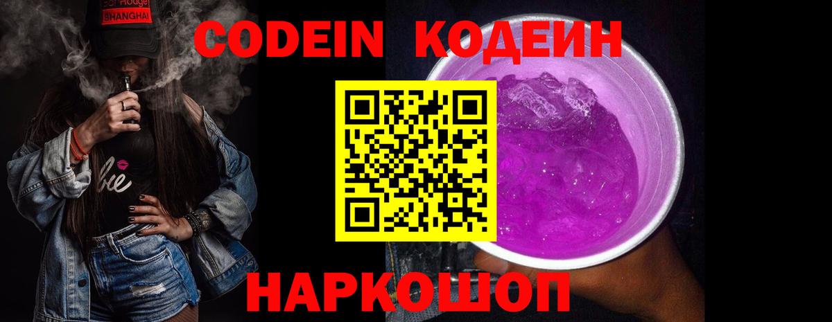 Codein напиток Lean (лин)  Codein Purple Drank  Ростов Великий  Вход с VPN 